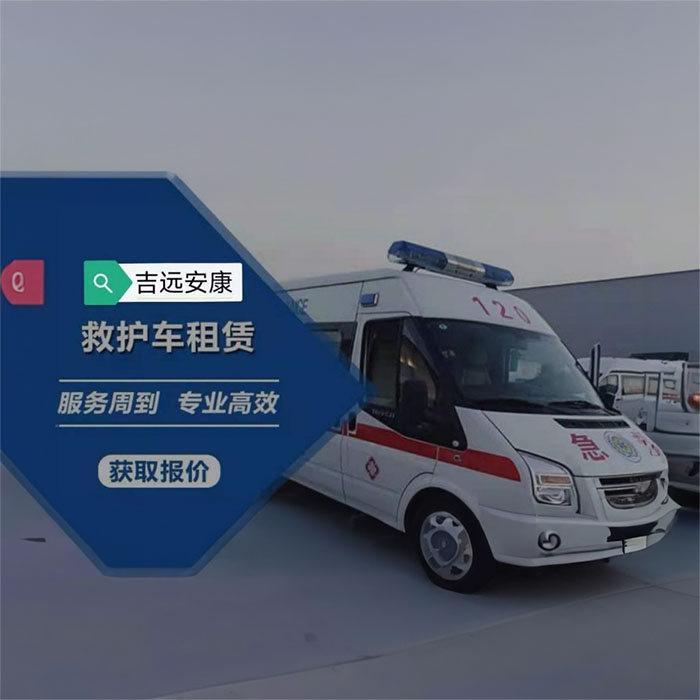 北京租赁救护车联系方式