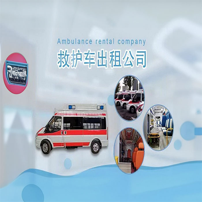北京出租私人救护车联系方式